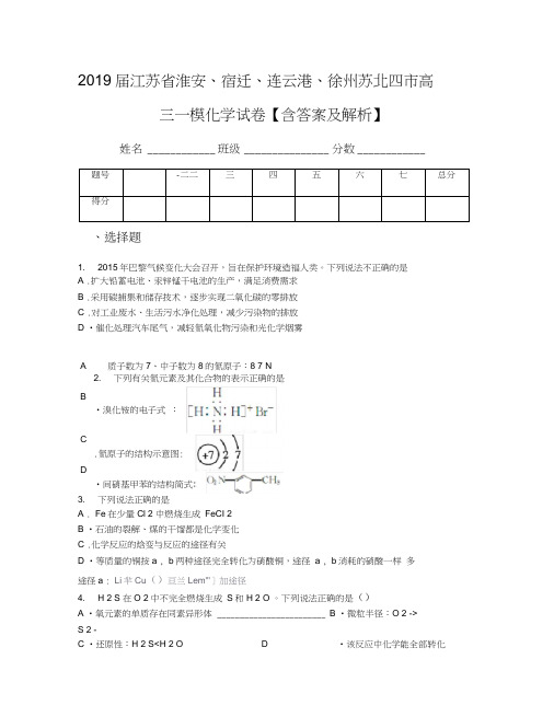 2019届江苏省淮安、宿迁、连云港、徐州苏北四市高三一模化学试卷【含答案及解析】