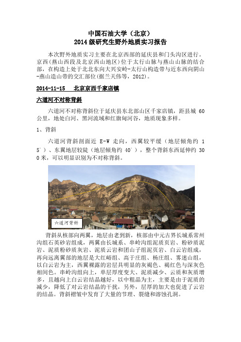 中国石油大学研究生野外地质实习报告(千家店、下苇甸、妙峰山)