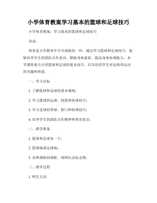 小学体育教案学习基本的篮球和足球技巧