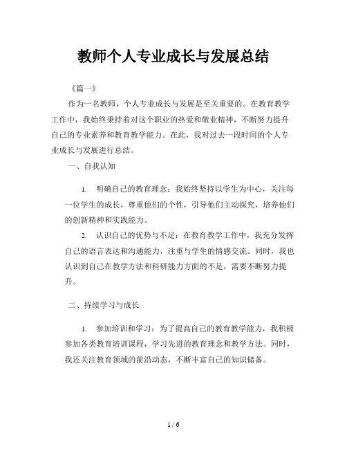 教师个人专业成长与发展总结