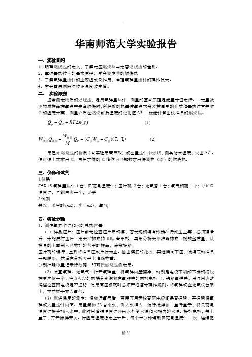 物化实验报告燃烧热的测定