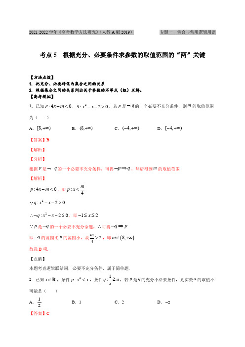 考点05  根据充分、必要条件求参数的取值范围的“两”关键(解析版)