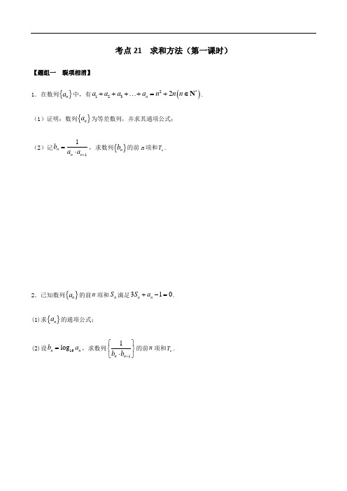 考点21 求和方法(第1课时)——2021年高考数学专题复习真题附解析