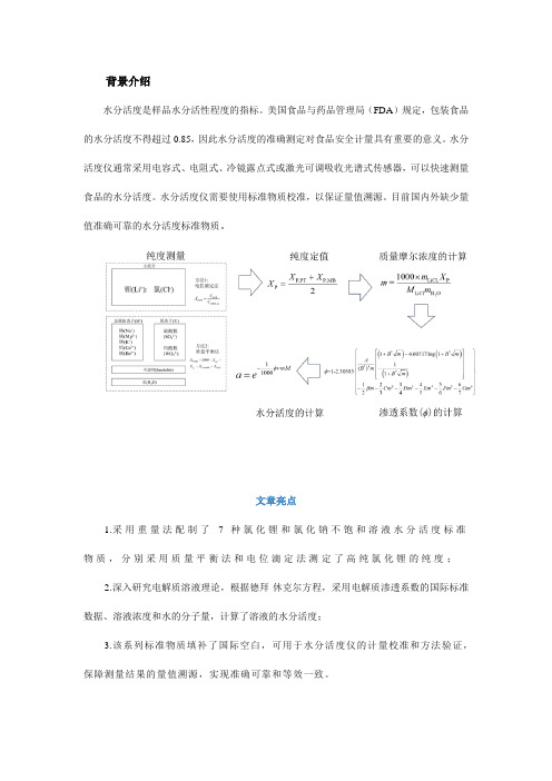 系列水分活度标准物质的研制