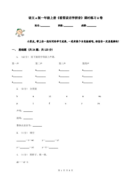 语文s版一年级上册《看图说话学拼音》课时练习A卷