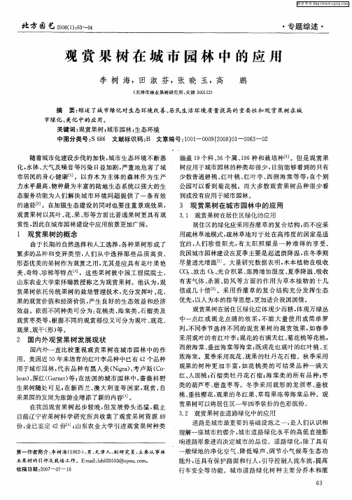观赏果树在城市园林中的应用