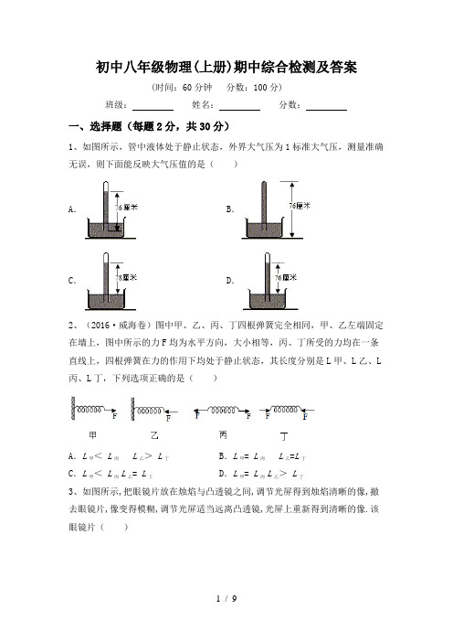 初中八年级物理(上册)期中综合检测及答案