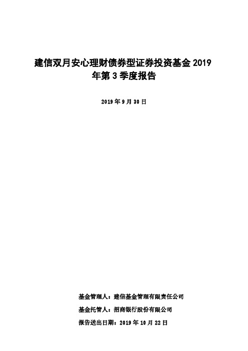 建信双月：建信双月安心理财债券型证券投资基金2019年第3季度报告