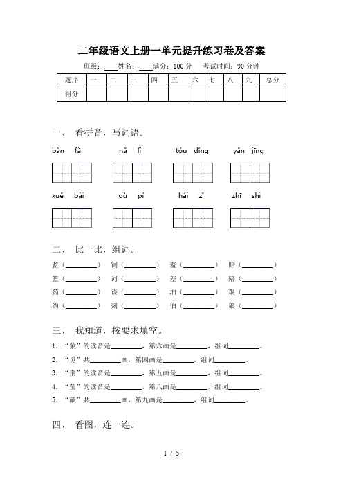 二年级语文上册一单元提升练习卷及答案