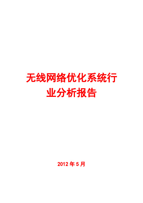 无线网络优化系统行业分析报告2012