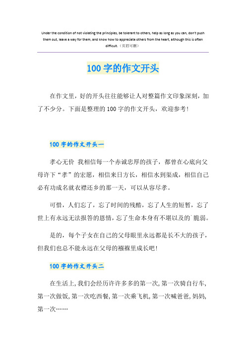 100字的作文开头