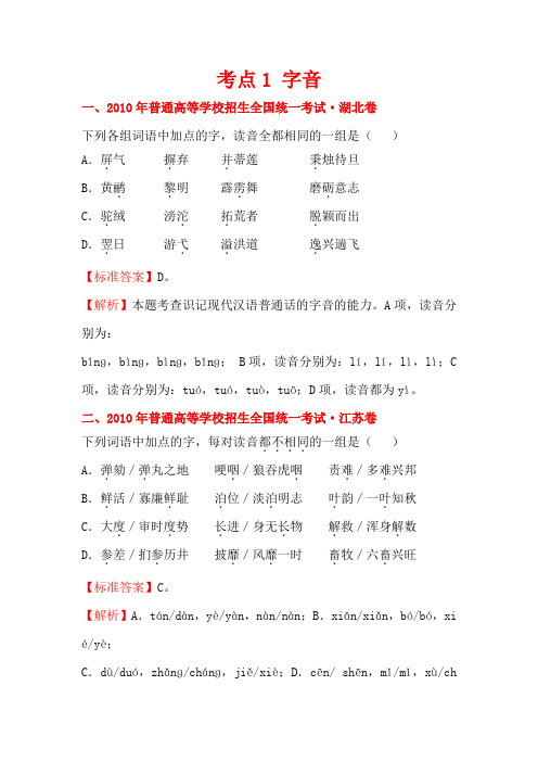 【三年经典】2010-2012年全国各地高考语文试题分类考点汇总： 字音(20页)Word版含解析讲解