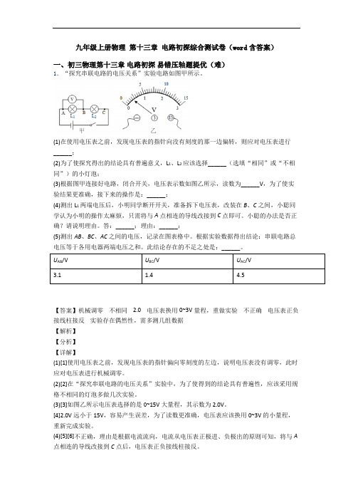 九年级上册物理 第十三章 电路初探综合测试卷(word含答案)