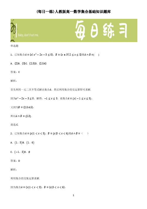 人教版高一数学集合基础知识题库