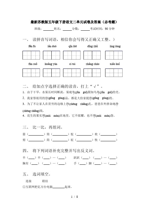 最新苏教版五年级下册语文二单元试卷及答案(必考题)