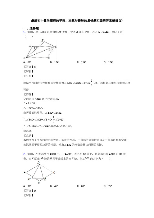 最新初中数学图形的平移,对称与旋转的易错题汇编附答案解析(1)