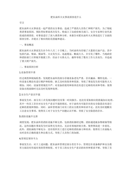 肥东油库火灾事故原因是什么