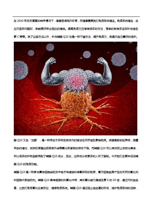 辅酶Q10提醒我们,提升免疫力,保护自身健康