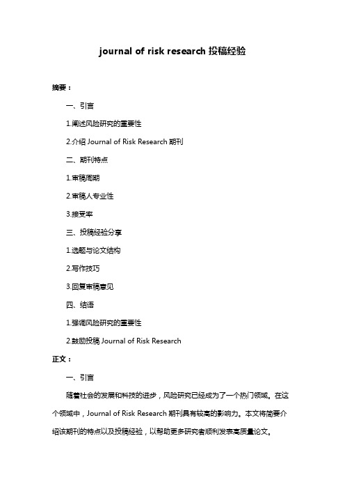 journal of risk research投稿经验