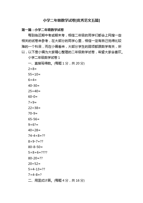 小学二年级数学试卷[优秀范文五篇]