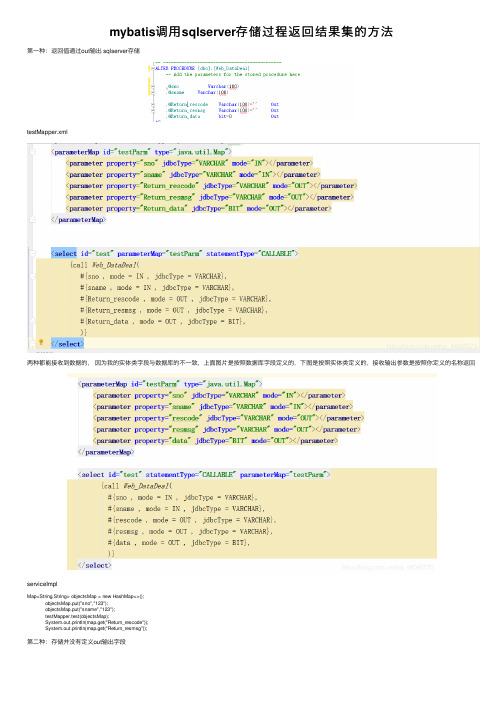 mybatis调用sqlserver存储过程返回结果集的方法