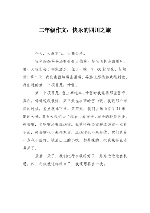 二年级作文：快乐的四川之旅