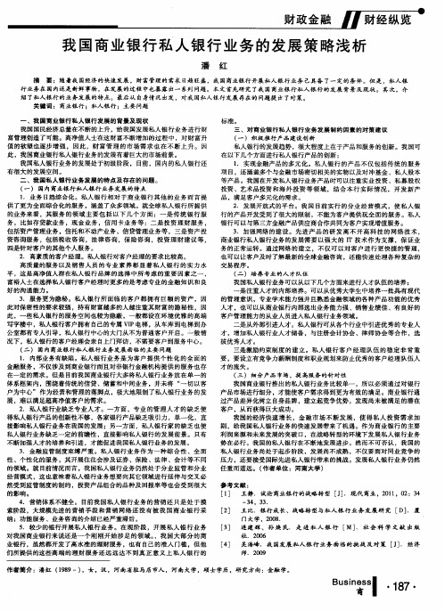 我国商业银行私人银行业务的发展策略浅析