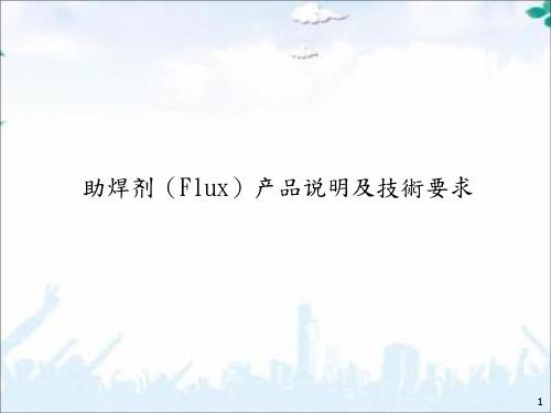 助焊剂(Flux)产品说明及技术要求