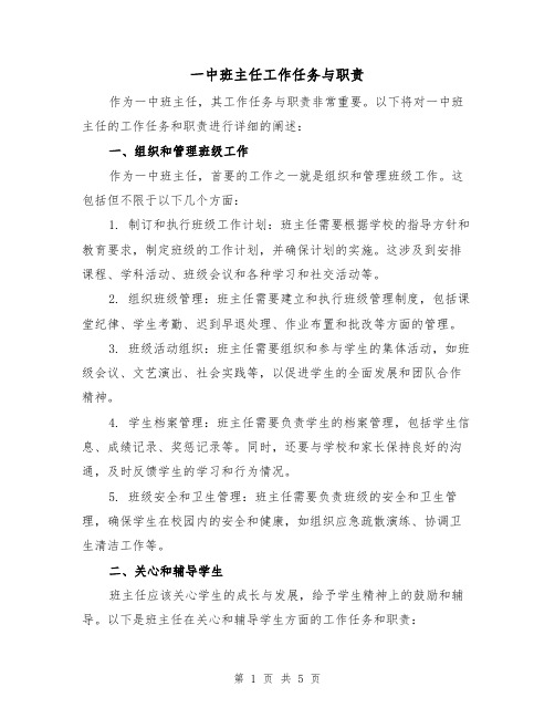 一中班主任工作任务与职责(三篇)