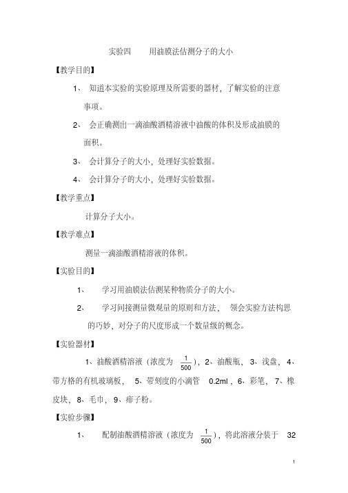 高中化学实验四用油膜法估测分子的大小