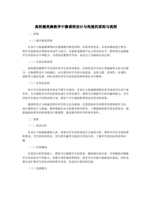 高校健美操教学中微课程设计与构建的原则与流程