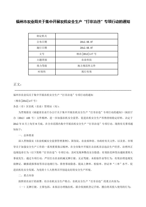 福州市农业局关于集中开展农机安全生产“打非治违”专项行动的通知-榕农[2012]147号