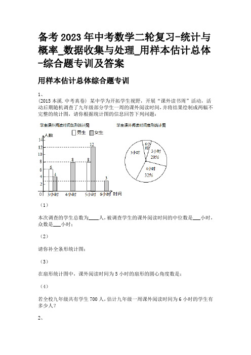 备考2023年中考数学二轮复习-统计与概率_数据收集与处理_用样本估计总体-综合题专训及答案