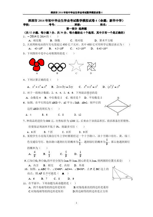 深圳市2014年初中毕业生学业考试数学模拟试卷