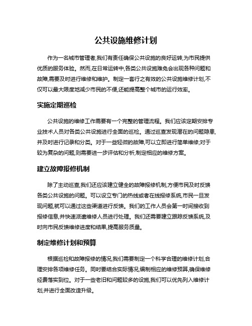 公共设施维修计划