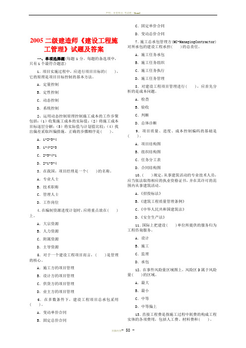 二级建造师《建设工程施工管理》05-11历年真题及答案