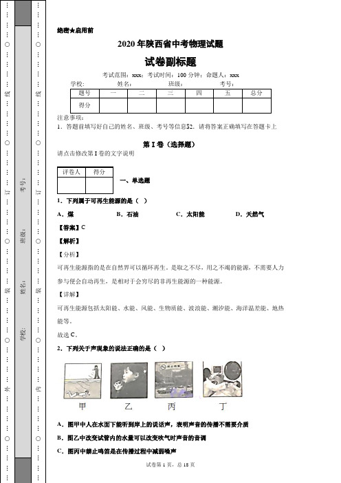 2020年陕西省中考物理试题