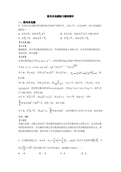 数列多选题练习题附解析