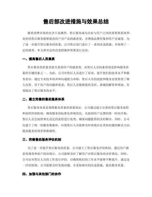 售后部改进措施与效果总结