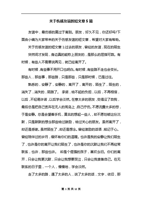 关于伤感友谊的短文章5篇