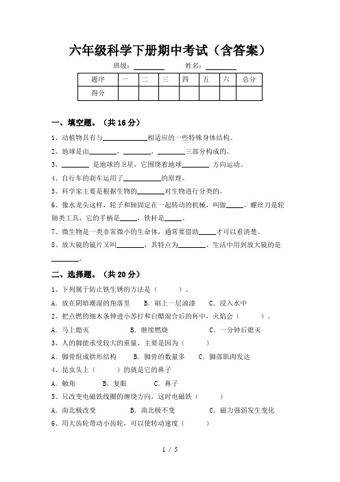 六年级科学下册期中考试(含答案)