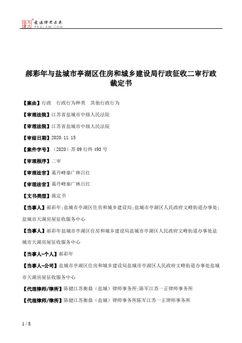 郝彩年与盐城市亭湖区住房和城乡建设局行政征收二审行政裁定书