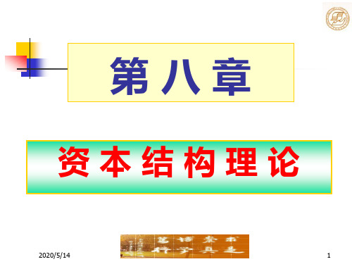 《公司金融》第8章