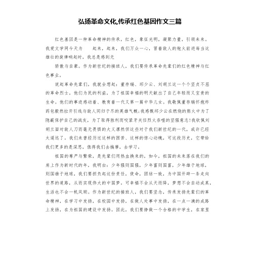 弘扬革命文化,传承红色基因作文三篇