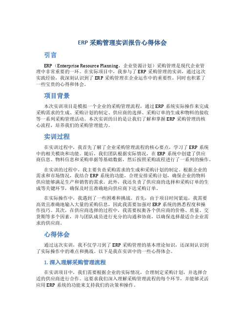 erp采购管理实训报告心得体会