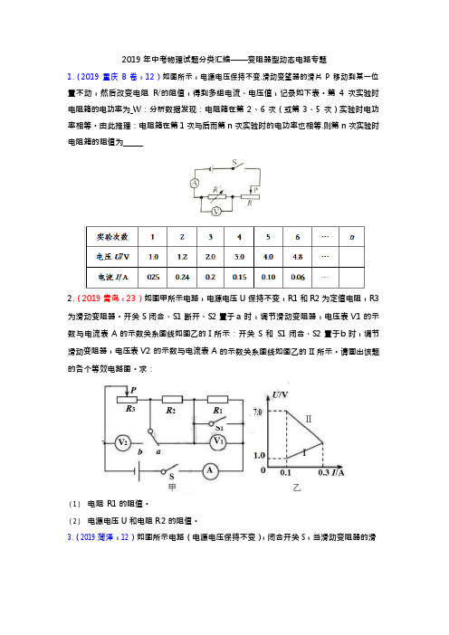 (完整版)2019年中考物理试题分类汇编——变阻器型动态电路专题(版包含答案),推荐文档