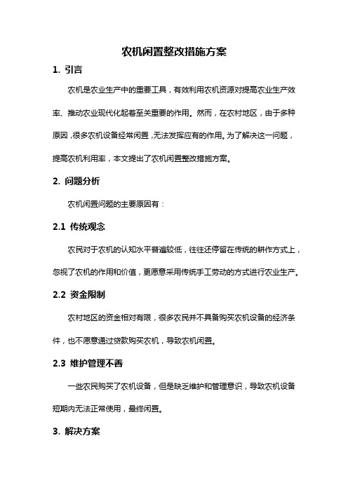 农机闲置整改措施方案