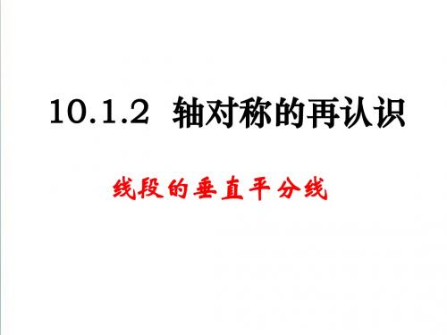 (华师大版)七年级数学下册：2018-2019轴对称的再认识(1)》ppt课件