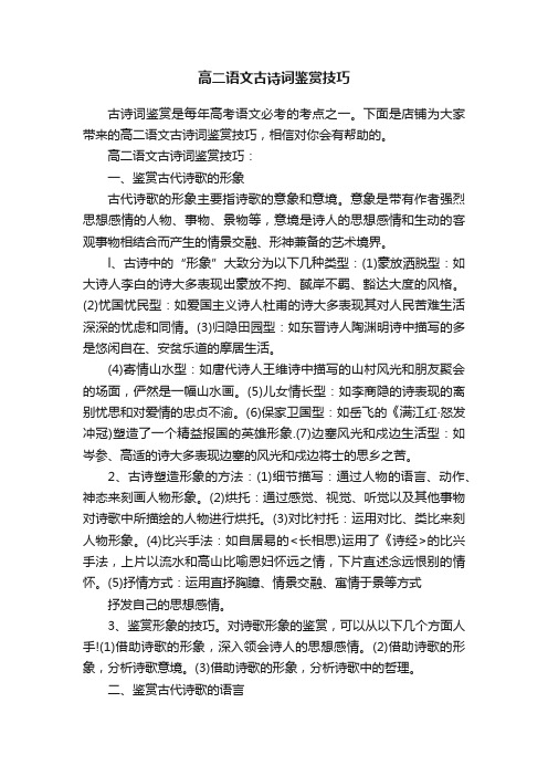 高二语文古诗词鉴赏技巧