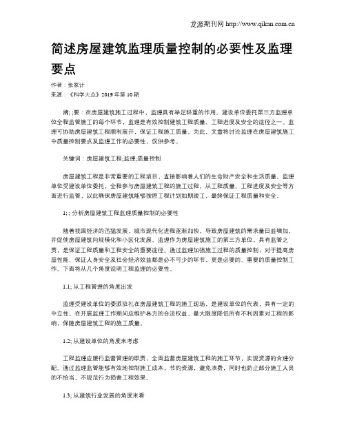 简述房屋建筑监理质量控制的必要性及监理要点